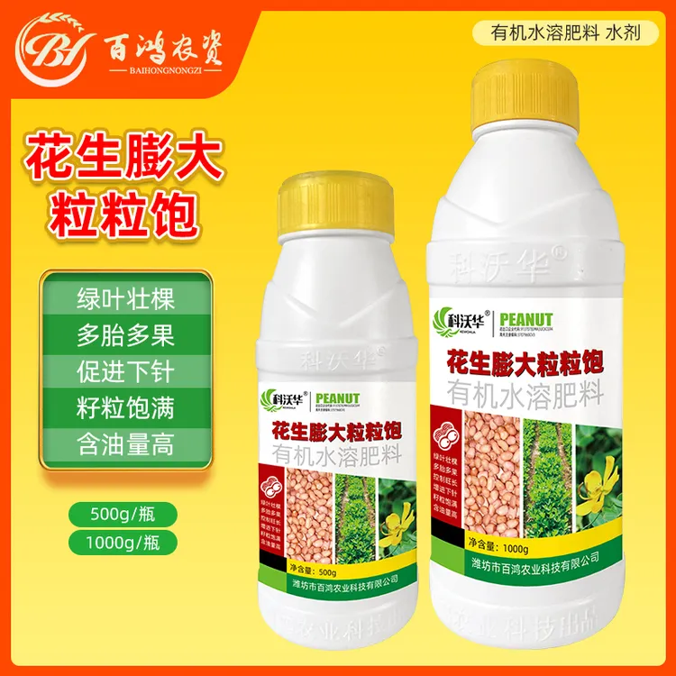 花生膨大粒粒饱膨大高产肥料生根绿叶果多花多花生专用有机水溶肥
