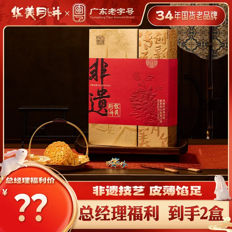 【总经理福利 买一送一】华美非遗古韵6饼2味中秋佳节走亲访友660g