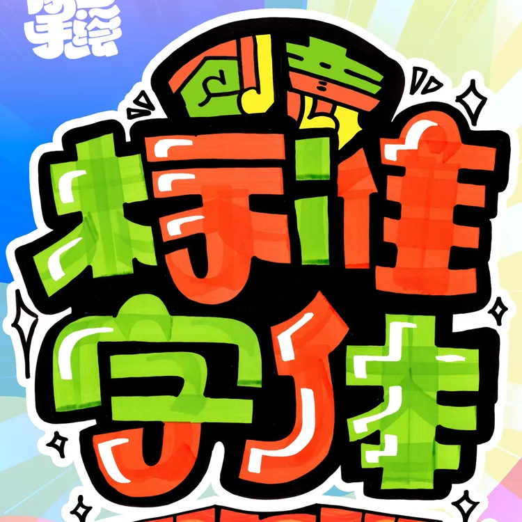可爱卡通潮流趣味手绘POP超酷字体11月28日营彩色卡通字体