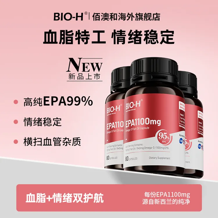 BIO-H佰澳和红瓶深海鱼油高纯99%EPA情绪鱼油Omega-3软胶囊
