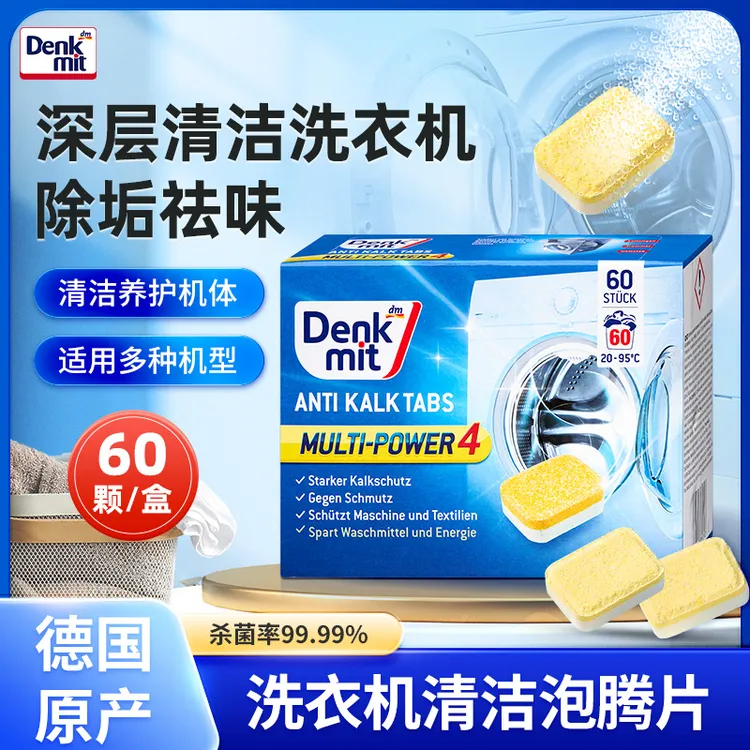 德国洗衣机槽清洁泡腾片除臭全自动滚筒式舱污渍 60粒/盒