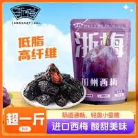 【热销81万袋】浙梅加州西梅干508g/袋酸甜休闲解馋减脂小零食BD
