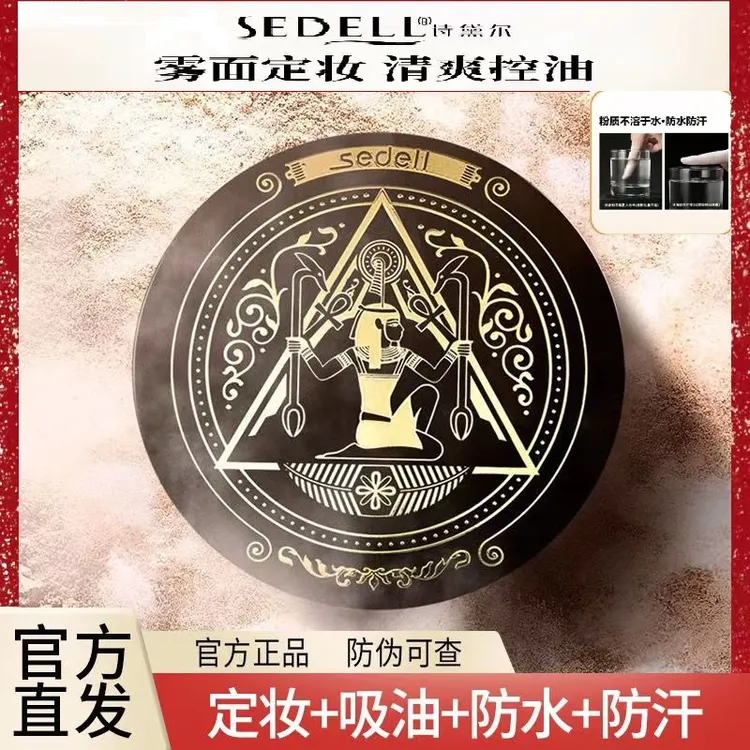  Sedell/诗黛尔【定妆控油】滤镜无痕粉质细腻防水防汗不脱妆定妆粉