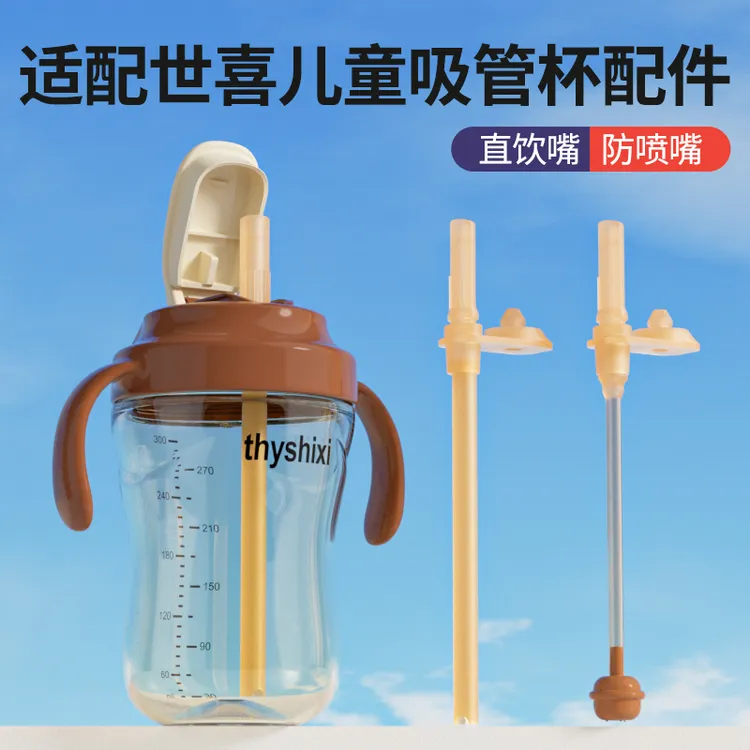 适用世喜直饮吸管杯盖直吸奶瓶配件学饮吸嘴把手柄重力球学饮杯头
