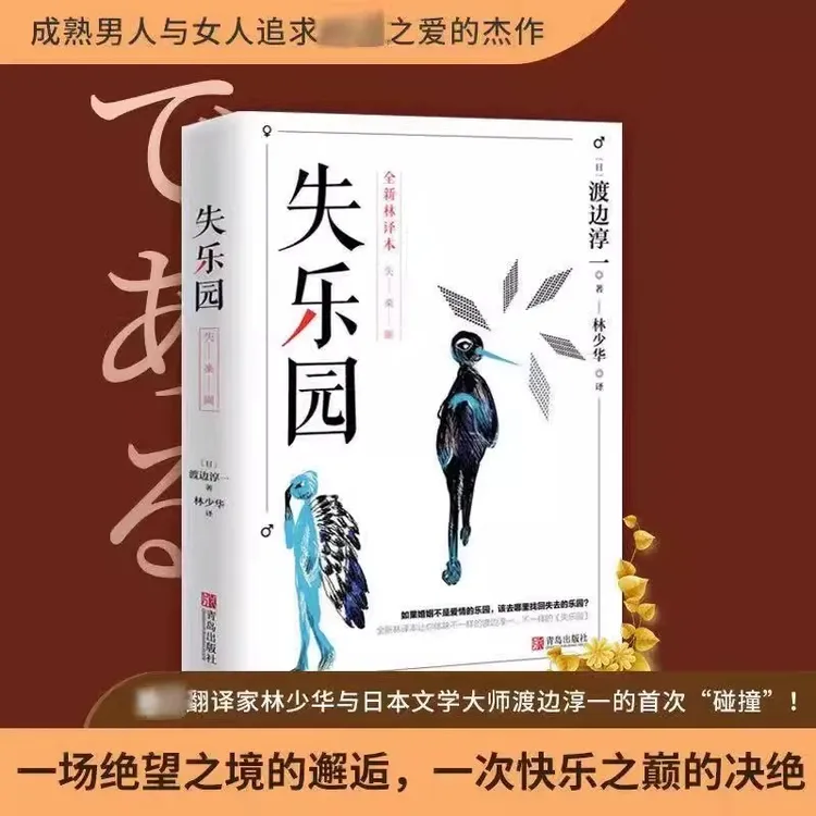 失乐园复乐园欲乐园渡边淳一林少华译乐园三部曲钝感力现当代文学