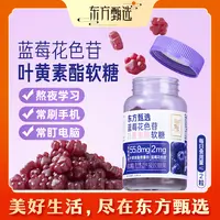 东方甄选自营蓝莓叶黄素酯软糖含花青素儿童学生成人糖果健康