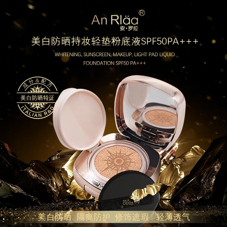 【美白+防晒+隔离+遮瑕】安.罗拉美白防晒持妆轻垫粉底液SPF50+++
