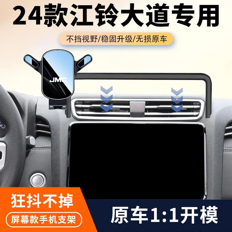 23-24款江铃大道车载手机支架山地版专用汽车屏幕导航架内饰用品