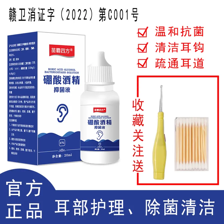 【正品直发抑菌>99.8%】硼酸酒精抑菌液止痒清洁耳道耳垢家中常备好