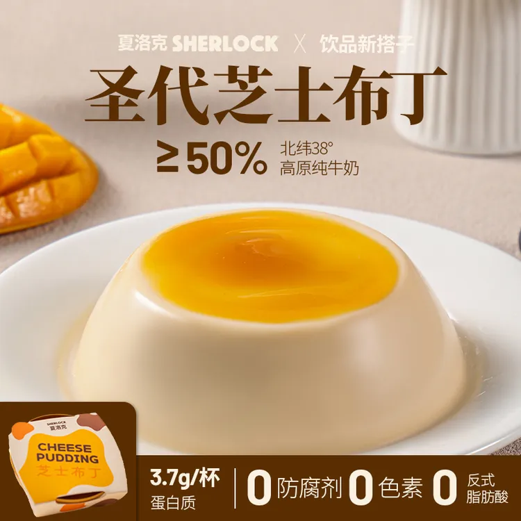 夏洛克圣代芝士牛奶布丁礼盒冰激凌甜品送女友网红解馋小零食果酱