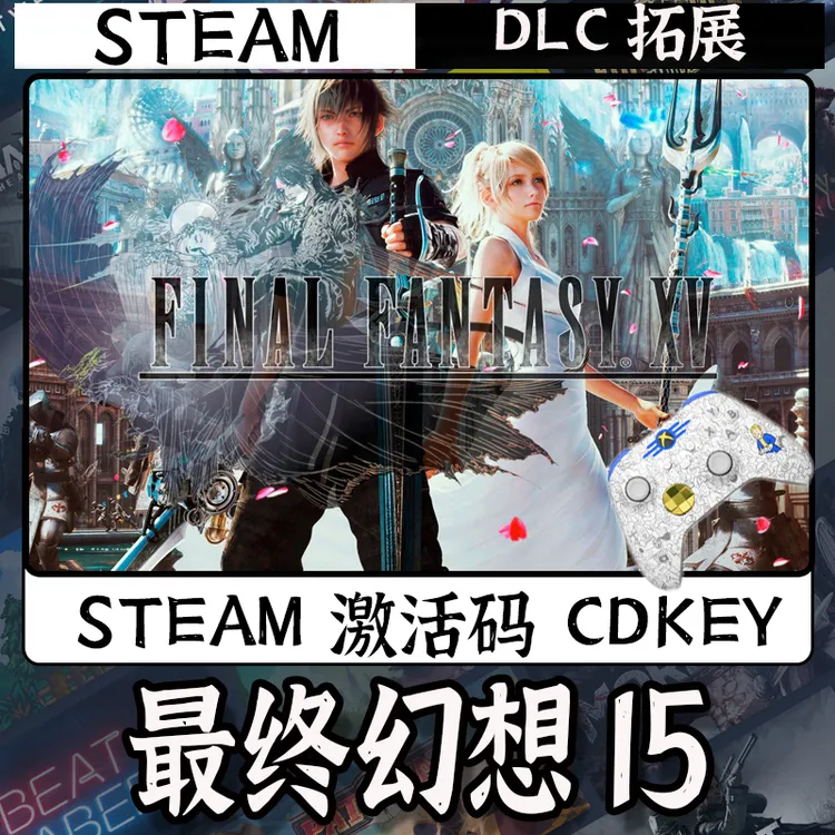 【畅销】最终幻想15 STEAM游戏手柄PC安卓IOS手柄激活入库