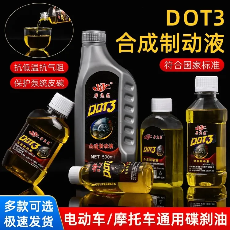 摩托车碟刹油电动电瓶车dot3刹车油三轮车制动液合成上泵自行车