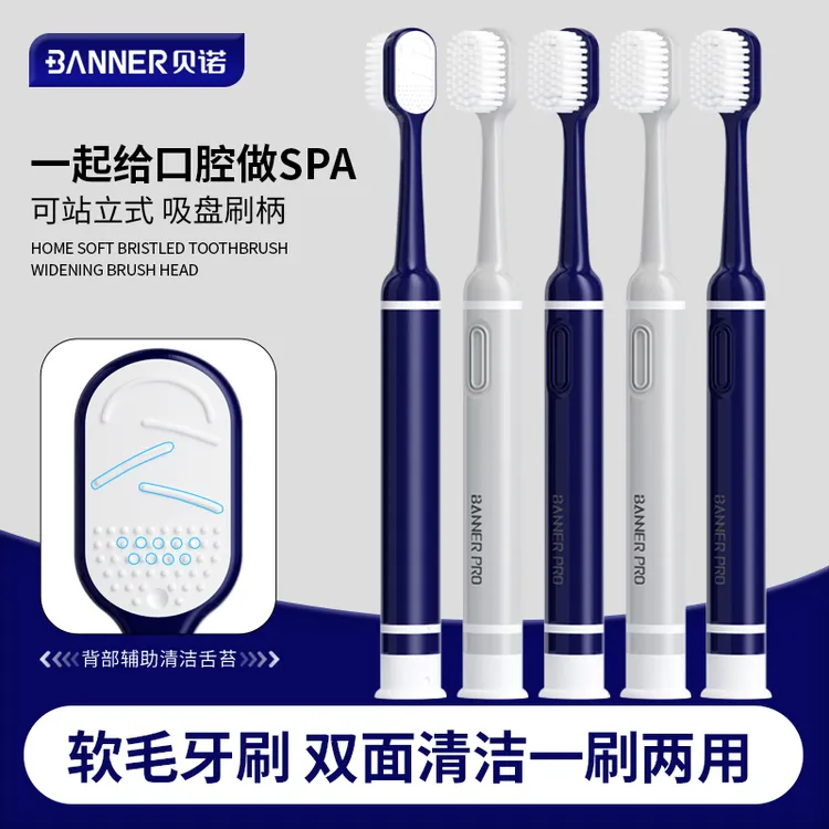 BANNER/贝诺可站立吸盘家用软毛牙刷双面两用清洁刮舌苔宽头设计