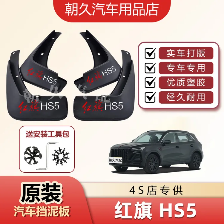 26款红旗HS5专用挡泥板新老款红旗hs5原装汽车前后轮挡泥装饰配件
