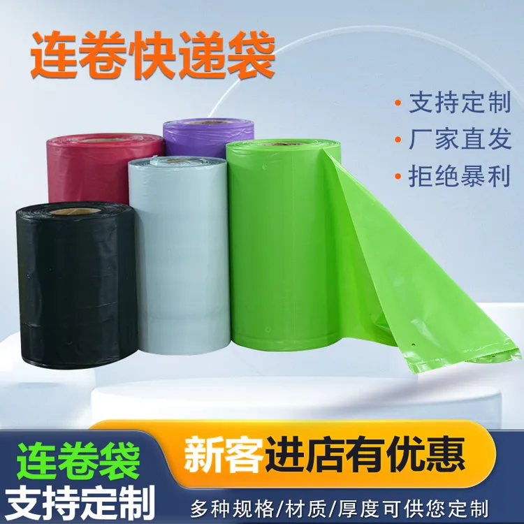连卷袋快递袋全自动打包机易撕口打包袋防水电商彩色直销可定制