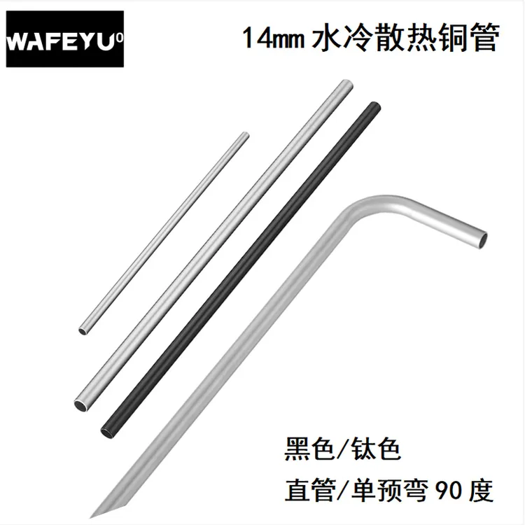 高品质14mm直管预弯铜管钛色黑色水冷散热金属铜管