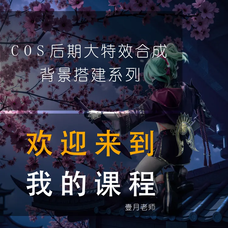 cos后期大特效合成之背景搭建系列