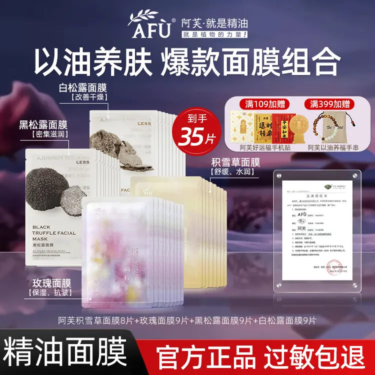 【35片】阿芙精油面膜高补水保湿玫瑰积雪草黑白松露舒缓提亮护肤女