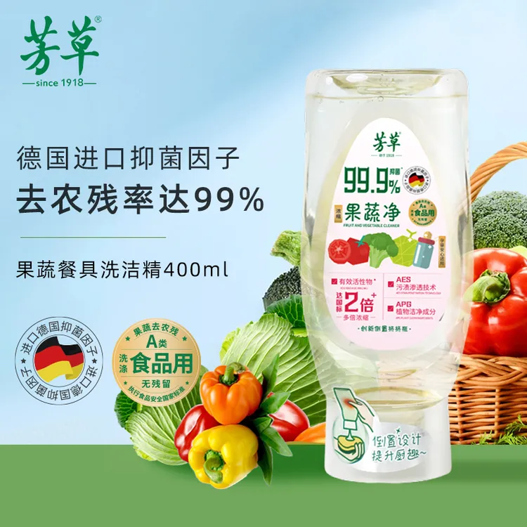 芳草果蔬净食用级洗洁精厨房专用食品级洗水果蔬菜清洁剂去油去渍