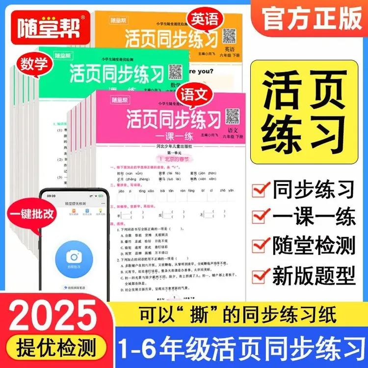 随堂帮活页同步练习1-6年级一课一练人教版小学生教材同步训练