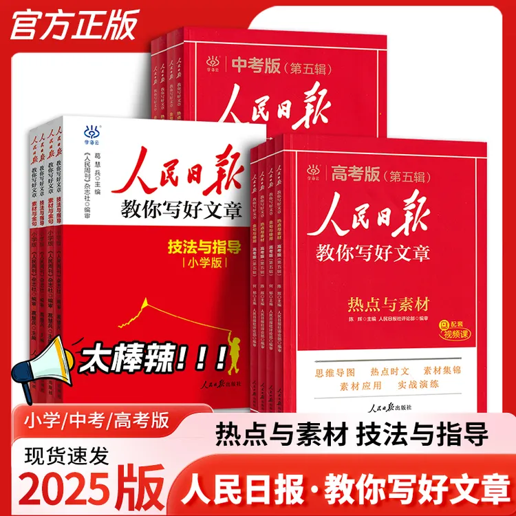 2025人民日报教你写好文章小学中考高考技法指导热点素材金句使用