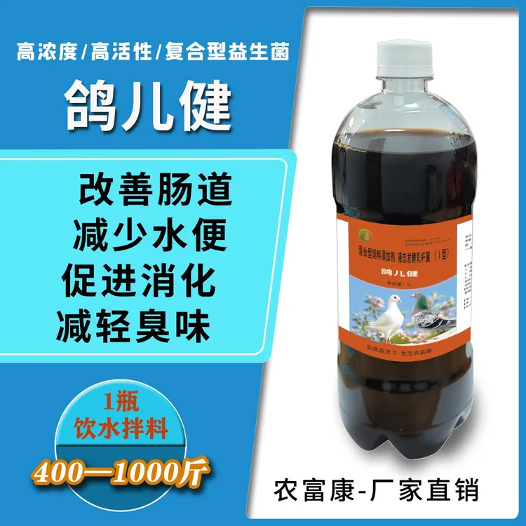 农富康鸽儿健菌液养鸽子专用益生菌赛鸽信鸽调理肠胃复合em菌原液