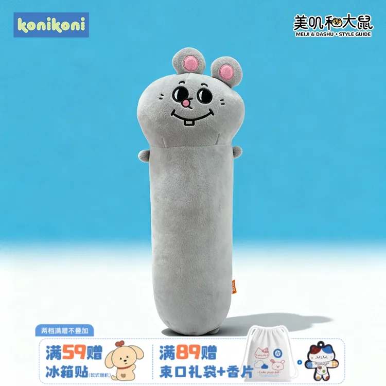 konikoni美叽和大鼠长条抱枕玩偶女生睡觉床头靠垫生日礼物靠枕