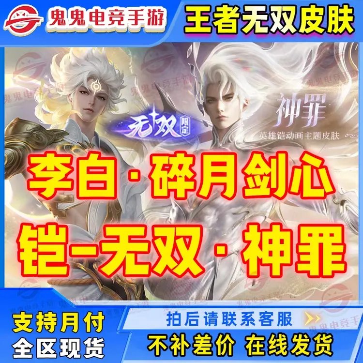 【支持月付】王者荣耀无双皮肤铠神罪李白碎月剑心无双返厂皮肤