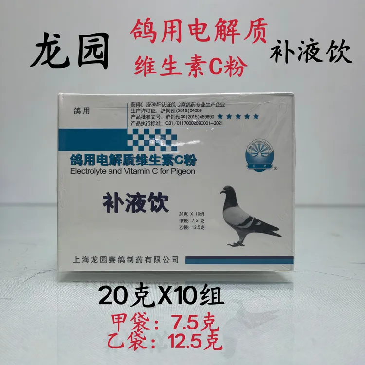 上海龙园电解质鸽用维生素C粉20克X10组/盒赛鸽抗应激训放比赛用