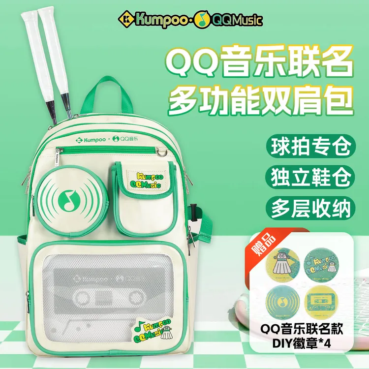 KUMPOO/薰风【赠4个挂件】QQ音乐联名羽毛球包运动背包双肩包大容量