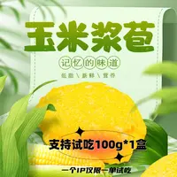 【稻宝昌】东北玉米浆苞100g*10盒【试吃100g*1盒】