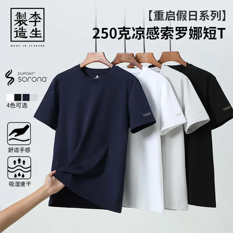 【李生制造】重启假日系列50S凉感索罗娜双面高克重短袖T恤5Q20329