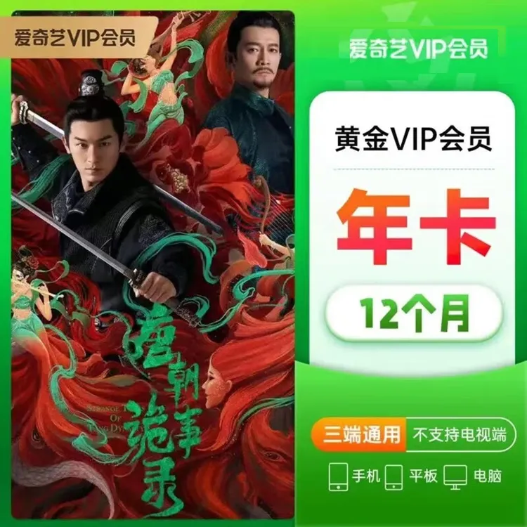 爱奇艺vip年卡爱奇艺黄金12个月爱奇艺会员365天视频会员 直充