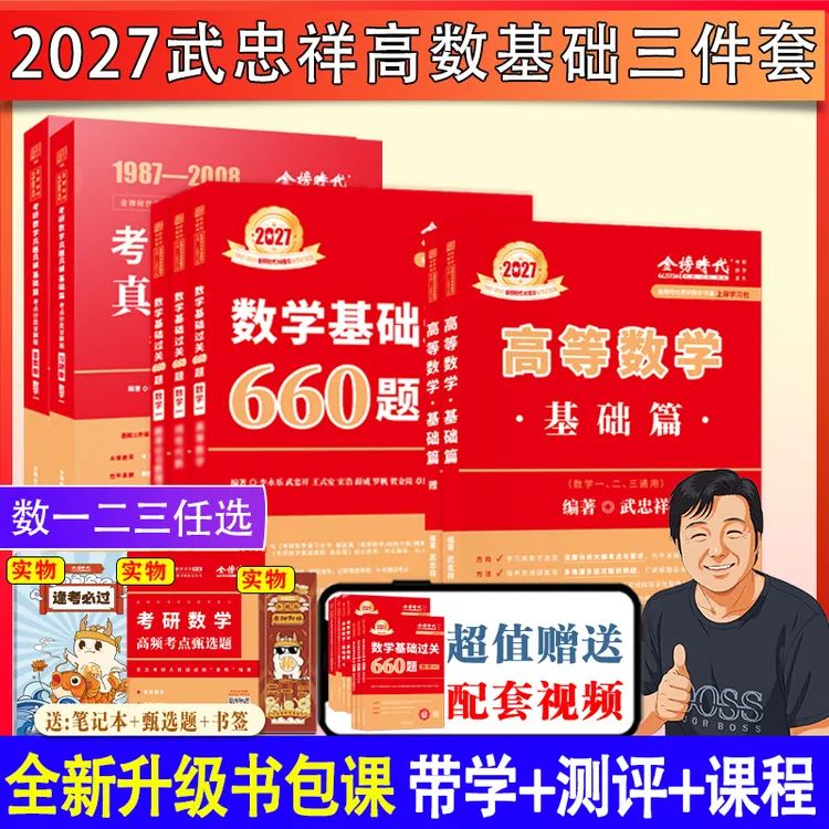 2027武忠祥考研数学高等数学基础过关660题历年真题李永乐大学生