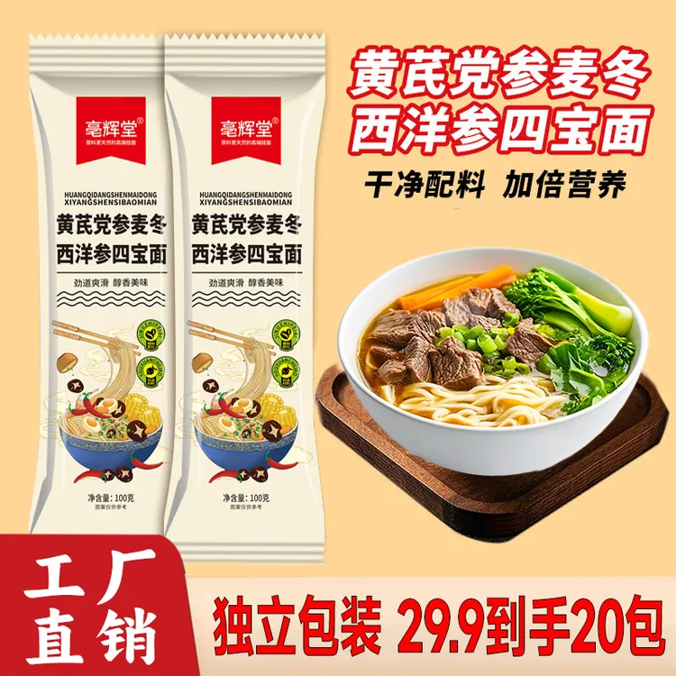 黄芪党参西洋参麦冬四宝挂面儿童早餐代餐细面条粗粮正宗劲道滋补