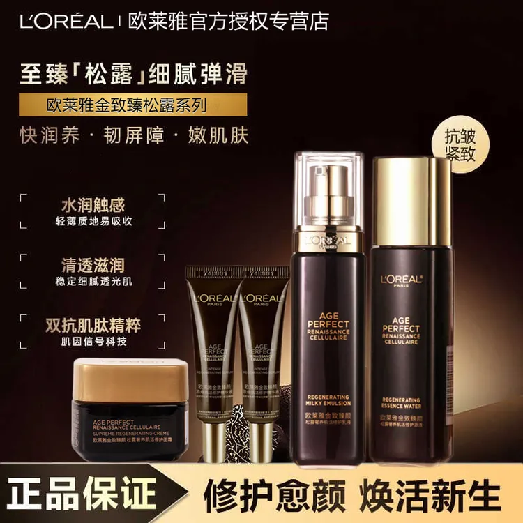欧莱雅金致臻颜精华松露水乳面霜套装中样修护保湿抗皱 护肤礼物