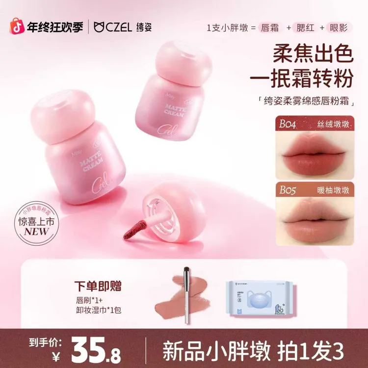 CZEL 绔姿柔雾绵感唇粉霜唇颊两用哑光口红持久保湿提亮不掉色雾
