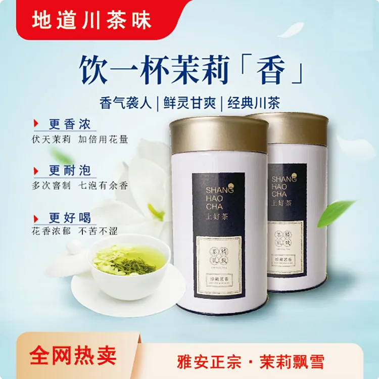 四川雅安茉莉飘雪2025年新茶正宗川派茉莉飘雪茉莉花茶浓香型罐装