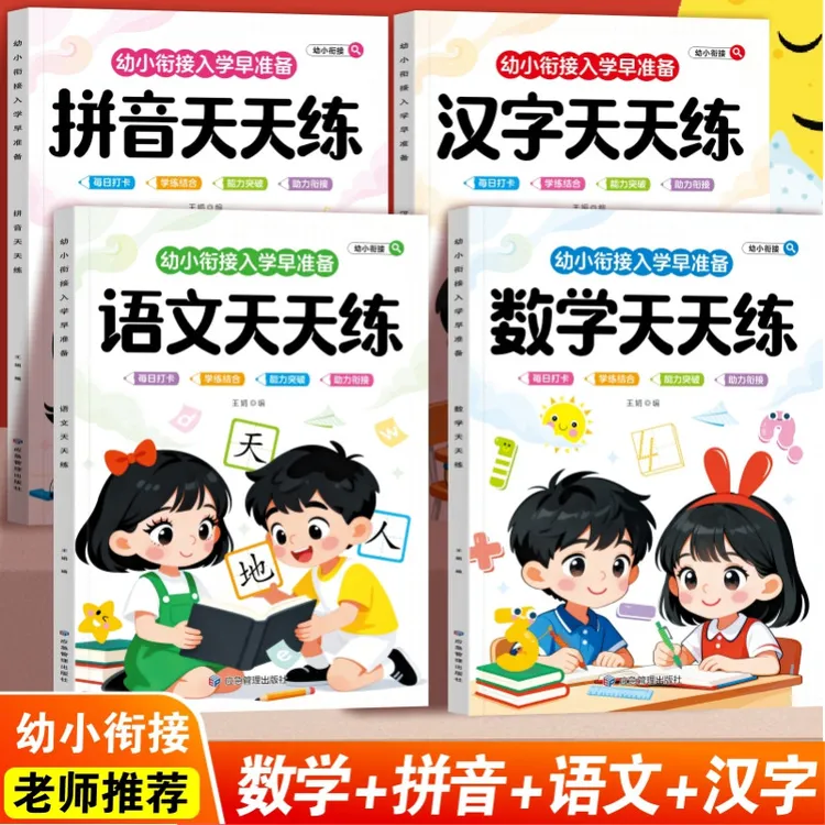 幼小衔接每日一练幼升小一年级入学准备拼音汉字语文数学练习题册