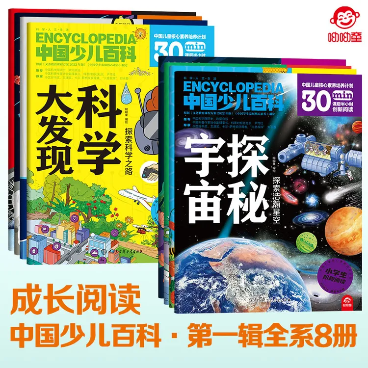 中国少儿百科第一辑全系8册 培养孩子课后半小时创新阅读计划