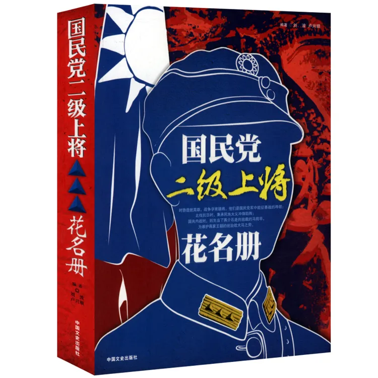 国民党二级上将花名册 民国人物传记政治军事人物回忆录书籍