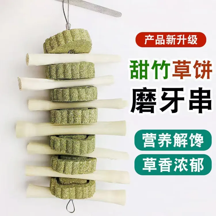 【粉丝福利】兔子草饼磨牙串龙猫豚鼠食磨牙棒磨牙枝宠物荷兰猪兔子用品玩具