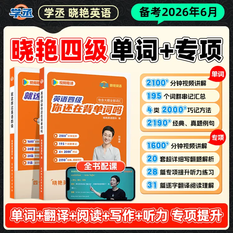 6月刘晓艳英语四六级单词真题刷题写作翻译阅读听力就这样过sw