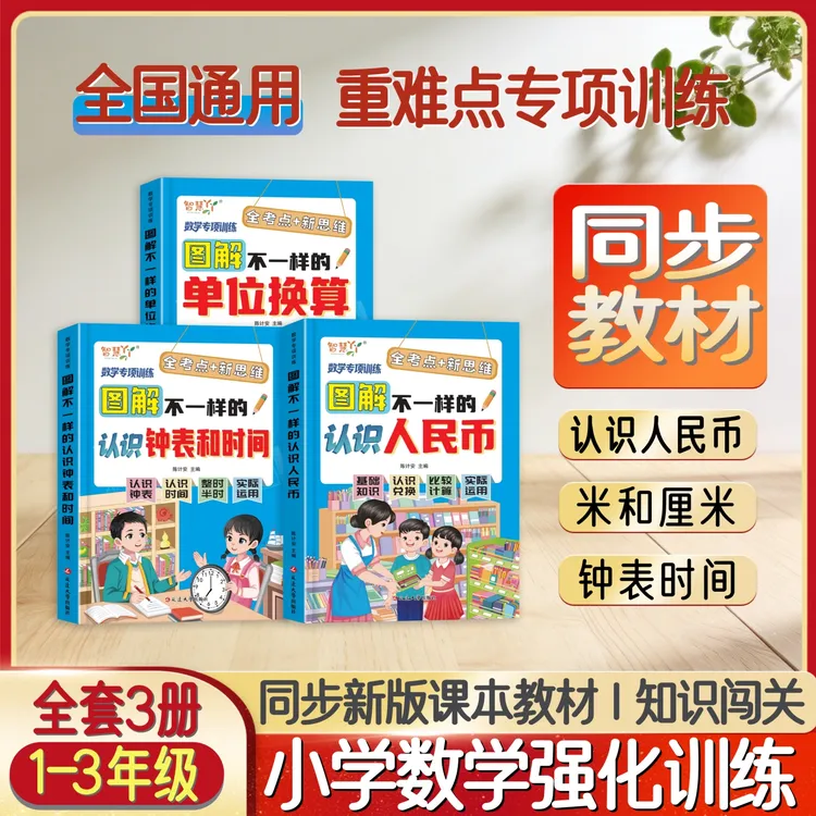【1-3年级通用】认识人民币/钟表和时间/单位换算小学数学专项训练