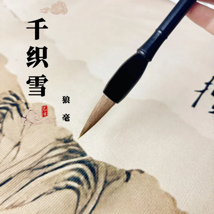 【新款首发福利】千织雪狼毫毛笔