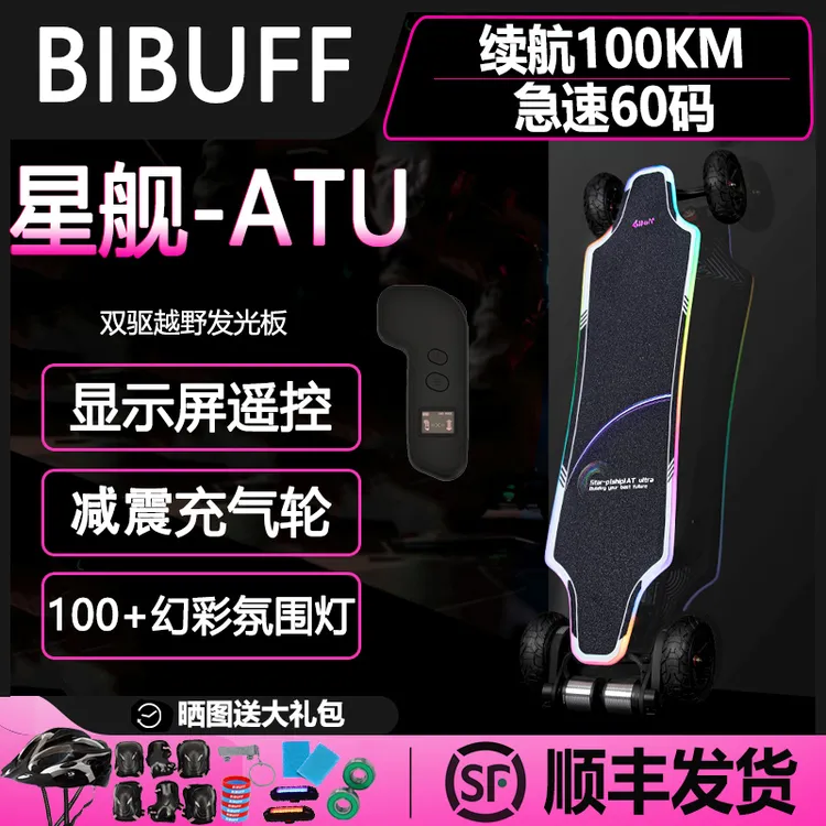[100公里长续航]BIBUFF星舰AT Ultra越野电动滑板四轮发光滑板车