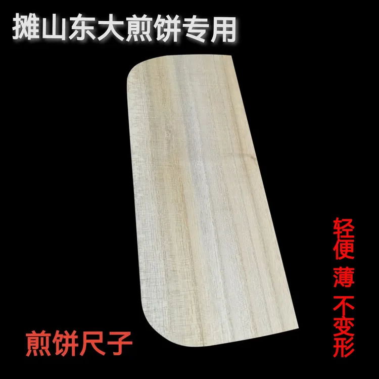 日照矮刮板临沂煎饼尺板子尺子山东大煎饼刮板薄不变形长刮板独木