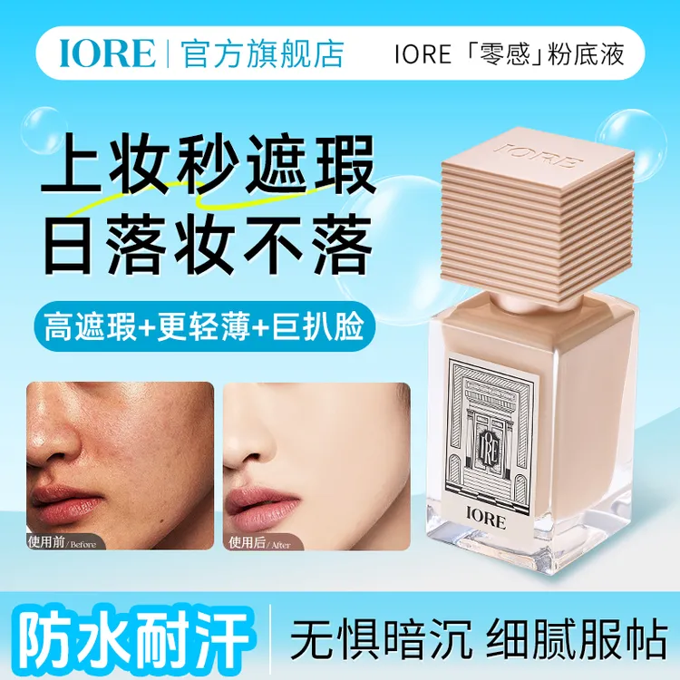 IORE粉底液控油水润轻透服帖裸妆感不易脱妆推荐美妆好物持妆自然