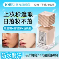 IORE粉底液控油水润轻透服帖裸妆感不易脱妆推荐美妆好物流光风