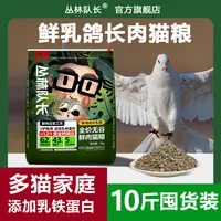 丛林队长鲜乳鸽无谷猫粮10斤5kg全价全阶段成幼猫通用营养高蛋白